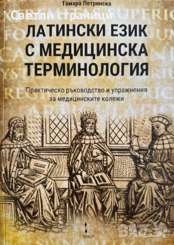 Латински език с медицинска терминология Практическо ръководство и упражнения за медицинските колежи 