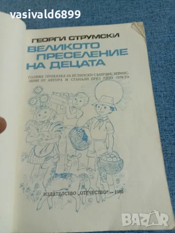 Георги Струмски - Великото преселение на децата , снимка 4 - Детски книжки - 56324430