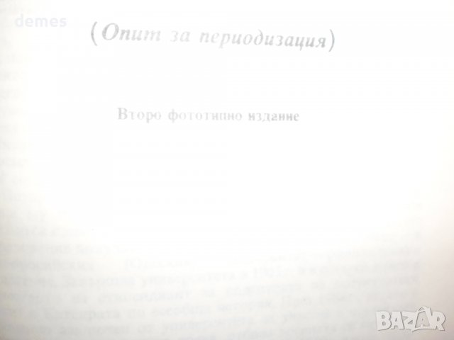 Петър Бицили-Увод в изучаването на новата и най-нова история, снимка 6 - Специализирана литература - 40130766