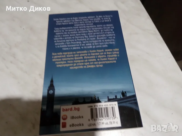 Джефри Арчър-книга нова "Риск печели риск губи", снимка 3 - Художествена литература - 55736281