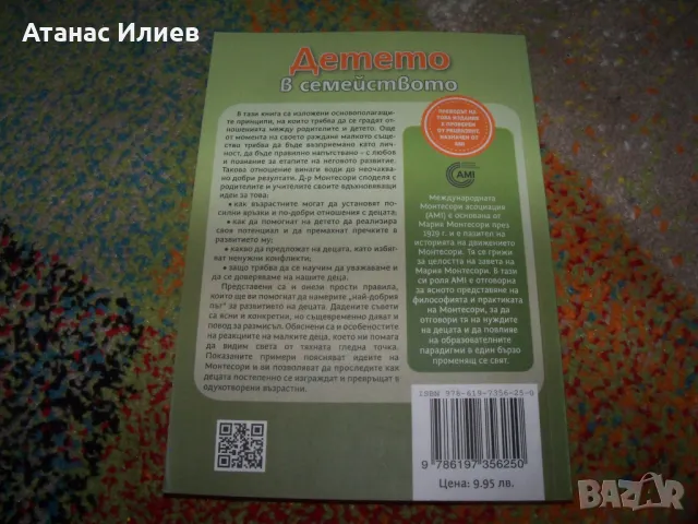Детето в семейството от Мария Монтесори., снимка 2 - Специализирана литература - 50060064