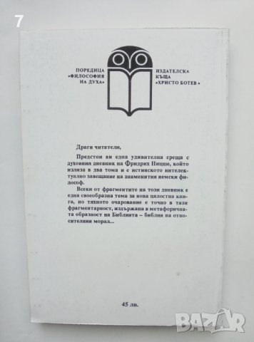 Книга Човешко, твърде човешко. Том 2 Фридрих Ницше 1993 г. Философия на духа, снимка 2 - Други - 41649833