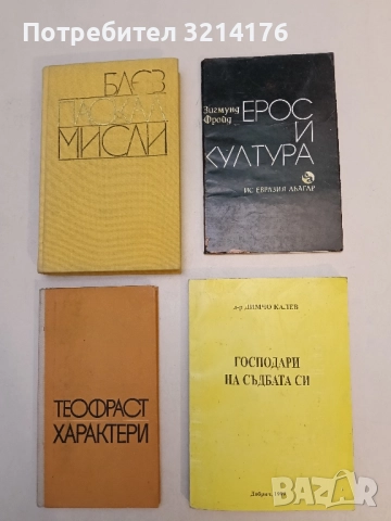 Господари на съдбата си - Димчо Калев (с автограф)