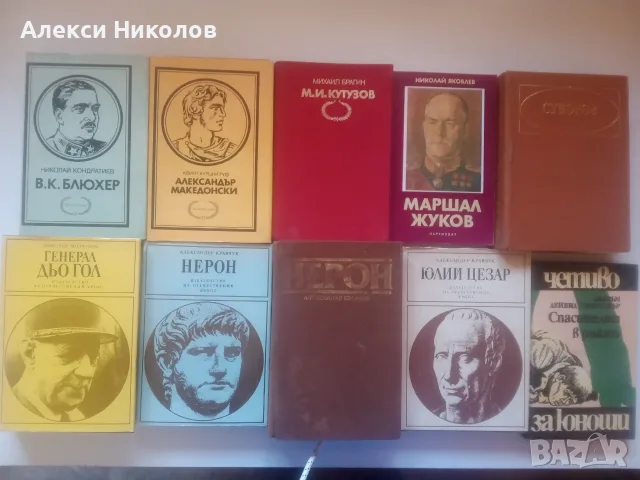 (31.08.26) Богата колекция от класическа литература, биографии и исторически книги, снимка 4 - Биографии, мемоари и спомени - 55884678