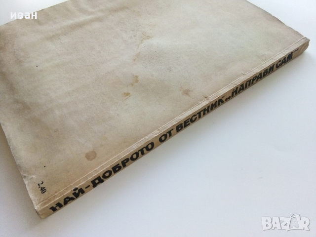 Най-доброто от вестник "Направи сам" 2 - 1989г., снимка 11 - Енциклопедии, справочници - 44594687