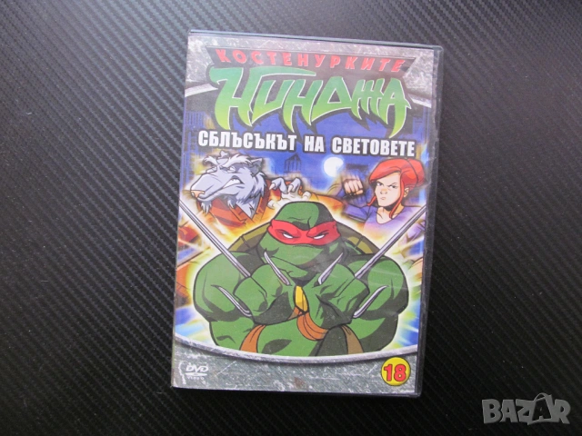 Костенурките нинджа 18 DVD филм Сблъсъкът на световете Космическо нашествие Фуджитоид Трицератони