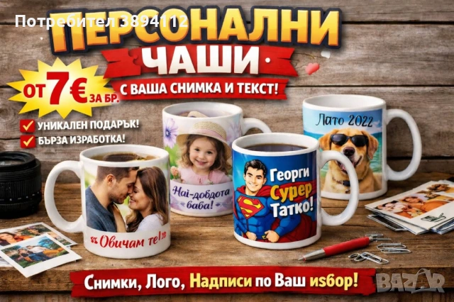 Персонализирани чаши за кафе или чай 