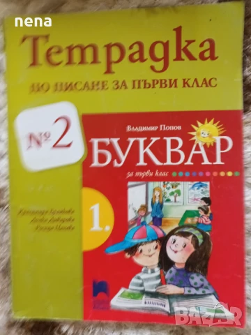 Учебници, тетрадки и помагала за 1 клас, снимка 3 - Учебници, учебни тетрадки - 51348930