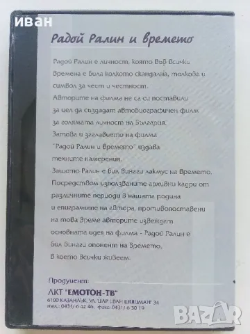 DVD  " Радой Ралин и времето "., снимка 4 - Други жанрове - 47315027