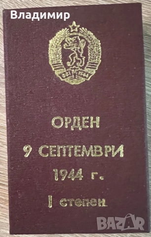 Ордени I и II степен, снимка 4 - Нумизматика и бонистика - 52878144