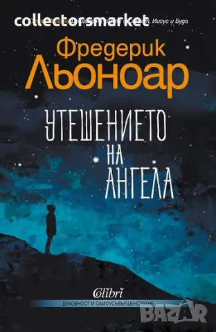 Утешението на ангела