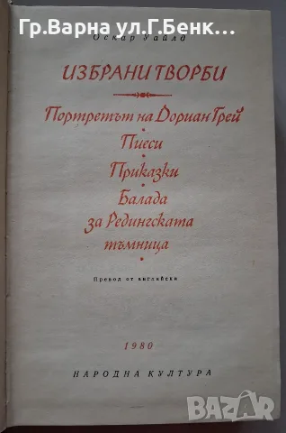 Оскар Уайлд Избрани творби, снимка 2 - Художествена литература - 56220382