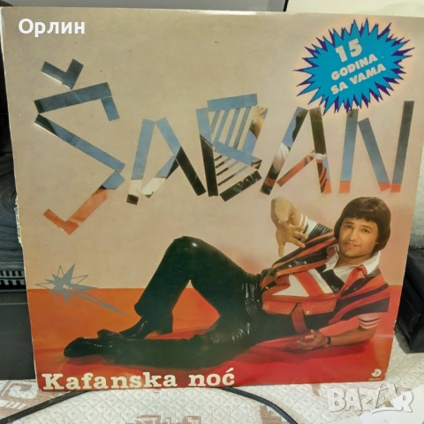 Saban Saulic / Шабан Шаулич/