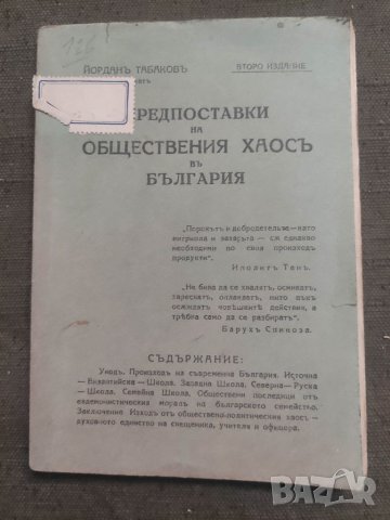 Продавам книга "Предпоставки на обществения хаос в България, снимка 1 - Специализирана литература - 41862796
