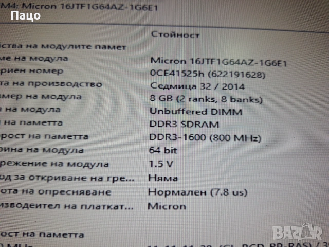 16GB RAM/Micron  DDR3 2Rx8 PC3-12800U , снимка 6 - RAM памет - 53297432