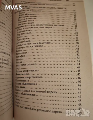 Водка Спиртни настойки Домашен алкохол Лечение, снимка 4 - Специализирана литература - 49324604