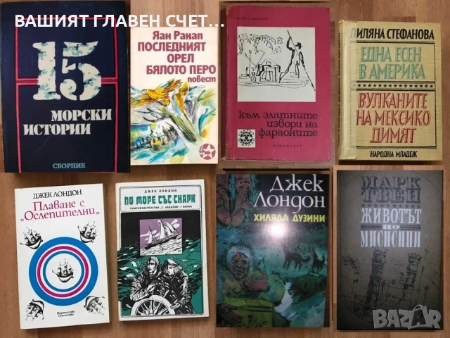 Романи Пътешествия Приключения Пътеписи Велики пътешественици и откриватели 