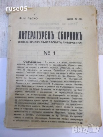 Книга "Литературенъ сборникъ - Ф. Н. Лѣско" - 98 стр.