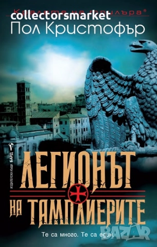 Легионът на Тамплиерите