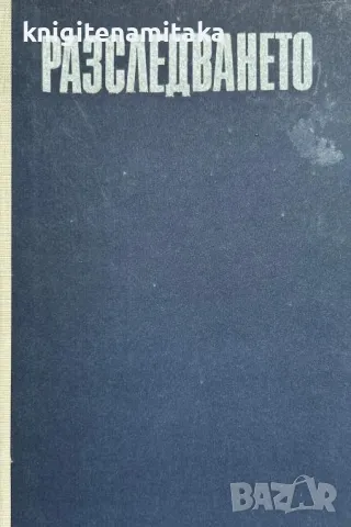 Разследването - Юрий Кларов, снимка 1