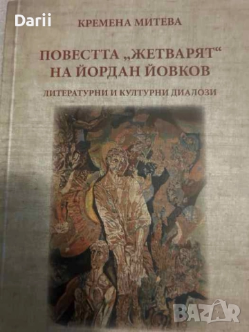 Повестта "Жетварят" на Йордан Йовков- Кремена Митева