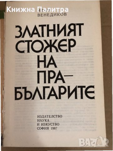 Златният стожер на прабългарите- Иван Венедиков, снимка 2 - Други - 34581196