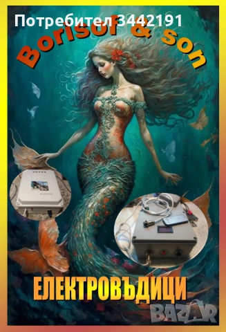 Електровъдица - юбилейна промоция