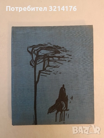 Копнения - Пейо К. Яворов (1959, Отлично състояние), снимка 4 - Българска литература - 53523359