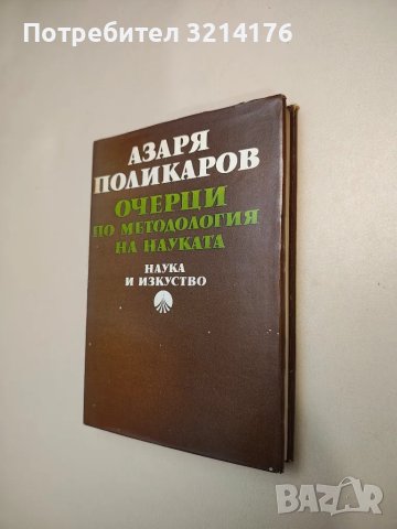 Методология на научното познание - Азаря Поликаров, снимка 2 - Специализирана литература - 47942148