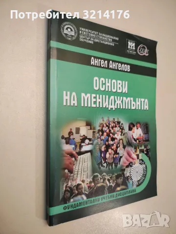 Основи на мениджмънта - Ангел Ангелов (2009)