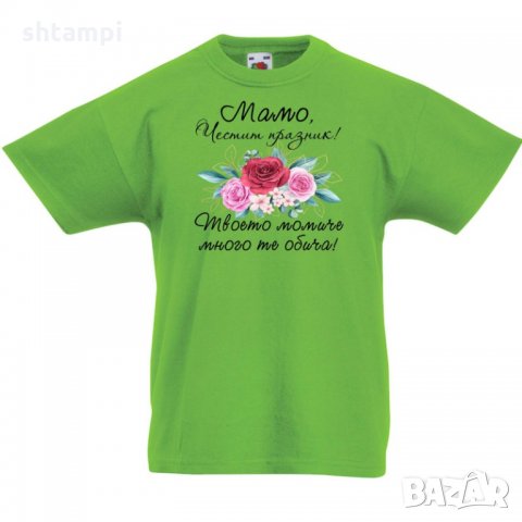 Детска тениска Мамо честит празник твоето момиче много те обича, снимка 3 - Детски тениски и потници - 35819520