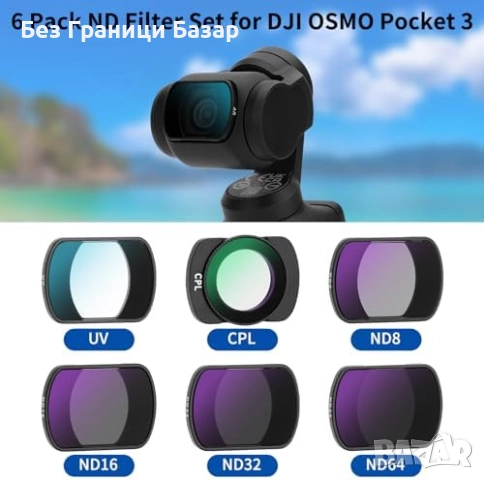 Нов комплект 6 броя ND CPL UV филтри за DJI Osmo Pocket 3 HD стъкло, снимка 2 - Чанти, стативи, аксесоари - 51619182