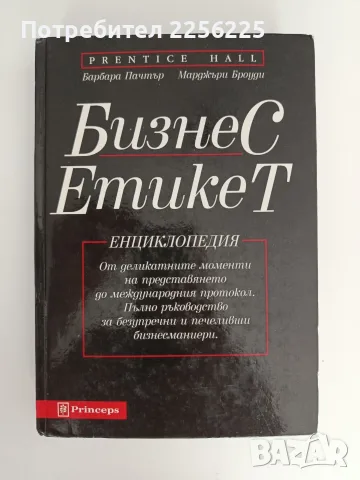 Бизнес етикет - Енциклопедия