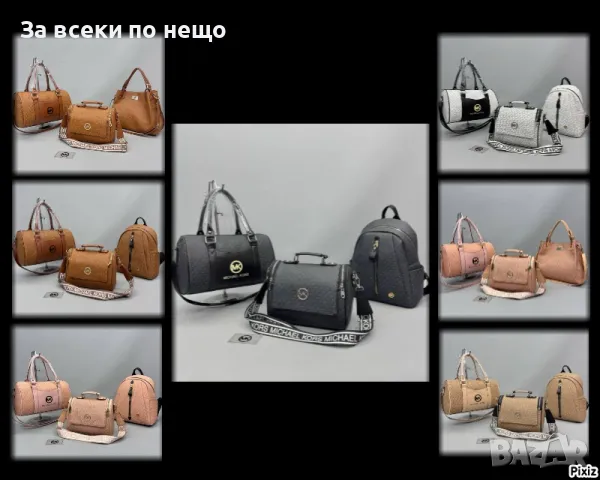 Дамска чанта Michael Kors - Налични различни цветове Код D1461