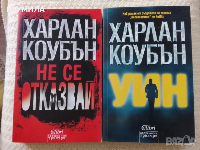 Уин / Не се отказвай - Харлан Коубън