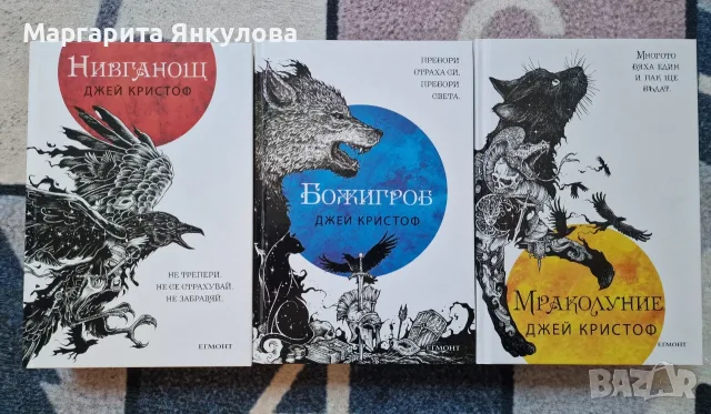 Джей Кристоф поредицата Нивганощ