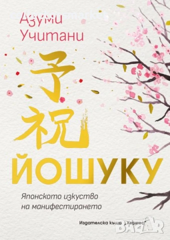 Йошуку. Японското изкуство на манифестирането