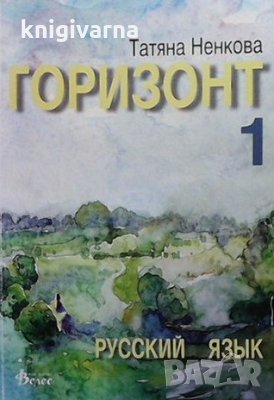 Горизонт 1 Татяна Ненкова, снимка 1 - Учебници, учебни тетрадки - 35696546