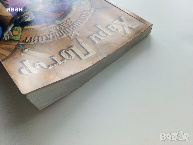 Хари Потър и философският камък - Дж.К.Роулинг - 2002г. , снимка 9 - Детски книжки - 40809132