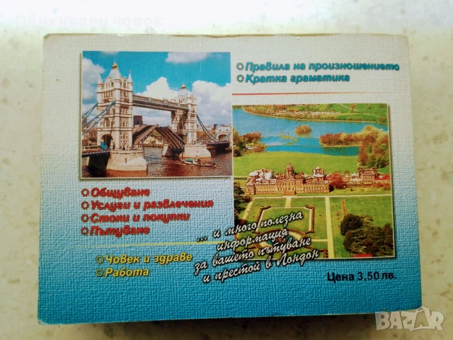 Българо-английски разговорник, снимка 2 - Чуждоезиково обучение, речници - 53841549