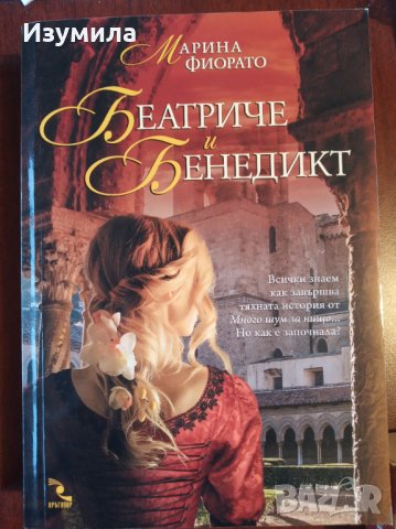 Стъкларят на Мурано ; Беатриче и Бенедикт ; Дамата с червеният мундир ; Мадоната на  бадемите, снимка 2 - Художествена литература - 34785863