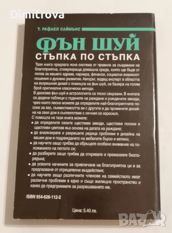 Фън Шуй - Стъпка по стъпка - Т. Рафаел Саймънс, снимка 2 - Други - 51620495