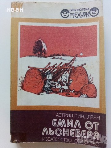 Емил от Льонеберя - Астрид Линдгрен - 1980г.  , снимка 1