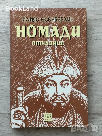 Номади| Отчаяние| Илияс Есенберлин