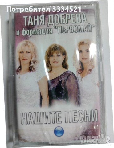 Таня Добрева и формация Първомай-Нашите песни, снимка 1 - Аудио касети - 36191029