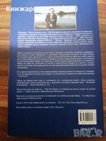 ПЕР ПЕТЕРШОН - 3 книги НОВИ , снимка 4 - Художествена литература - 39485003