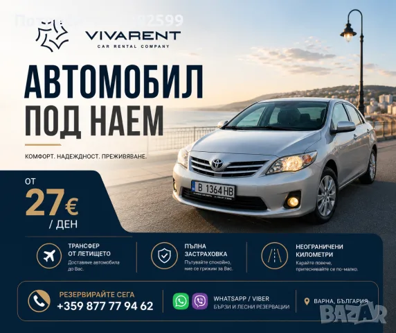Rent-a-car / Автомобил под наем в гр. Варна