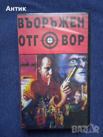 Видеокасета VHS Въоражен Отговор / Чуждо Тяло Екшън