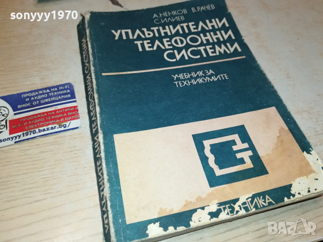 УПЛЪТНИТЕЛНИ ТЕЛЕФОННИ СИСТЕМИ 0103241704, снимка 9 - Специализирана литература - 44557854