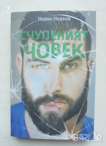 Книга Счупеният човек - Недко Недков 2022 г.